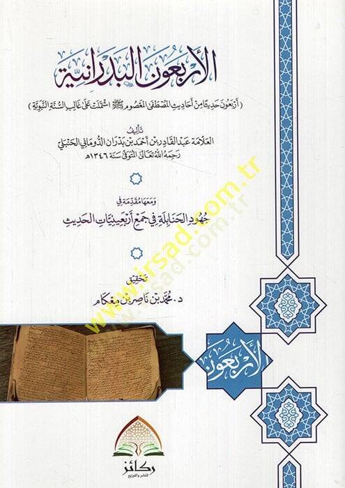 el-Erbaunel-bedraniyye erbaune hadisen min ehadisil-Mustafa el-Masumiştemelet ala galibis-sünnetin-nebeviyye  - الأربعون البدرانية  أربعون حديثا من أحاديث المصطفى المعصوم اشتملت على غالب السنة النبوية - 1