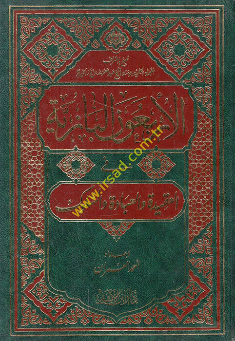 el-Erbaunel-Baziyye fil-akide velibadat ves-süluk - الأربعون البازية في العقيدة والعبادات والسلوك - 1