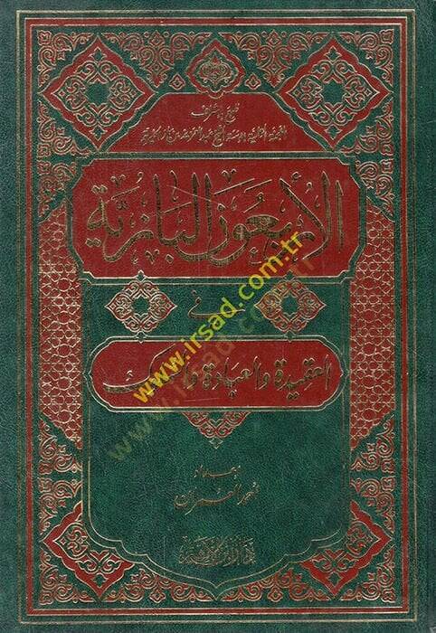 el-Erbaunel-Baziyye fil-akide velibadat ves-süluk  - الأربعون البازية في العقيدة والعبادات والسلوك - 1