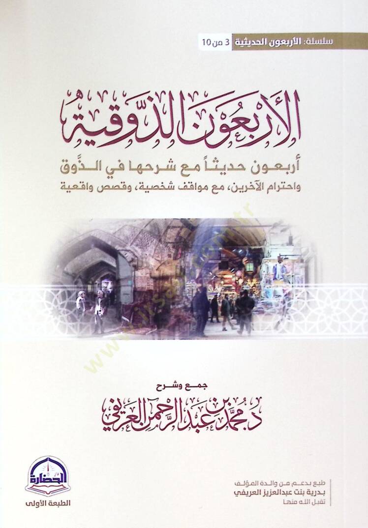 El-Erbaun ez-Zevkiyye Arbaune Hadisen maa Şerhiha fiz-Zevki ve İhtiramıl-akherin maa Mevakı Şahsiyye ve Kısas Vakiiyye - الأربعون الذوقية أربعون حديثا مع شرحها في الذوق واحترام الآخرين مع مواقف شخصية وقصص واقعية - 2