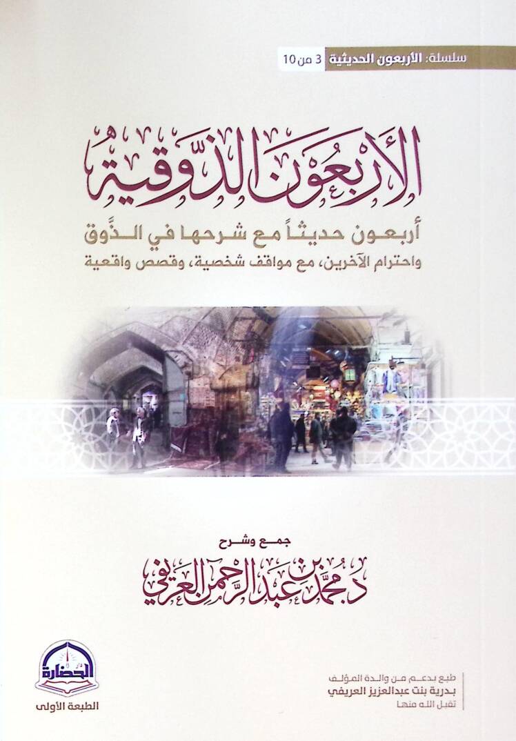 El-Erbaun ez-Zevkiyye Arbaune Hadisen maa Şerhiha fiz-Zevki ve İhtiramıl-akherin maa Mevakı Şahsiyye ve Kısas Vakiiyye - الأربعون الذوقية أربعون حديثا مع شرحها في الذوق واحترام الآخرين مع مواقف شخصية وقصص واقعية - 1