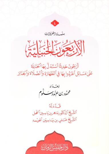 El erbaun el hanbeliyye erbaun hadisen istedelle biha el hanabile ala mesaile inferadu biha fit tahare ves salat vel cenaiz - الأربعون الحنبلية أربعون حديثا استدل بها الحنابلة على مسائل انفردوا بها الطهارة والصلاة والجنائز
