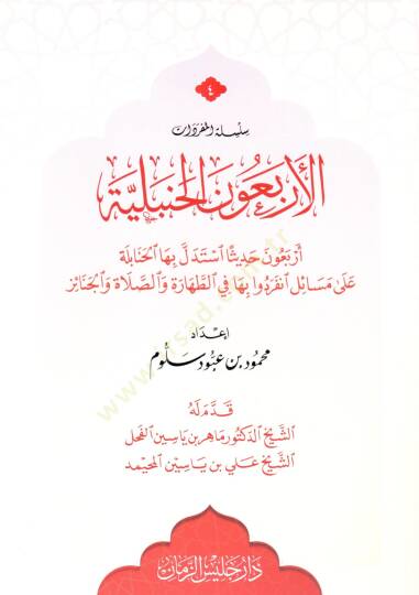 El erbaun el hanbeliyye erbaun hadisen istedelle biha el hanabile ala mesaile inferadu biha fit tahare ves salat vel cenaiz - الأربعون الحنبلية أربعون حديثا استدل بها الحنابلة على مسائل انفردوا بها الطهارة والصلاة والجنائز