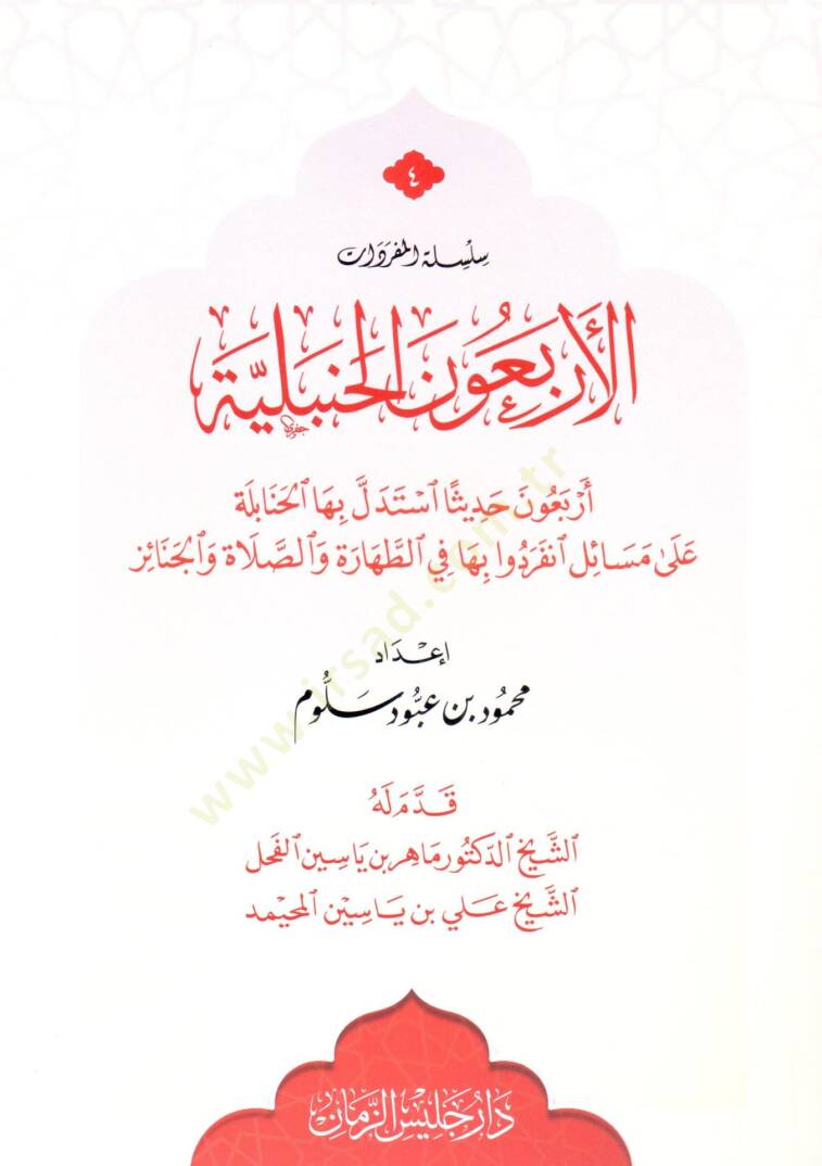 El erbaun el hanbeliyye erbaun hadisen istedelle biha el hanabile ala mesaile inferadu biha fit tahare ves salat vel cenaiz - الأربعون الحنبلية أربعون حديثا استدل بها الحنابلة على مسائل انفردوا بها الطهارة والصلاة والجنائز - 1