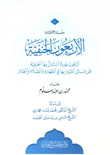 El erbaun el hanefiyye erbaun hadisen istedelle biha el hanefiyye ala mesaile inferadu biha fit tahare ves salat vel cenaiz - الأربعون الحنفية أربعون حديثا استدل بها الحنفية على مسائل انفردوا بها الطهارة والصلاة والجنائز