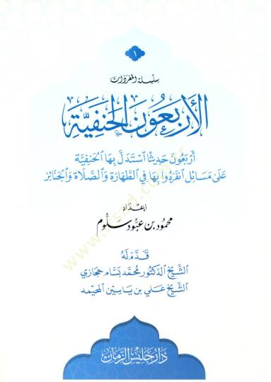 El erbaun el hanefiyye erbaun hadisen istedelle biha el hanefiyye ala mesaile inferadu biha fit tahare ves salat vel cenaiz - الأربعون الحنفية أربعون حديثا استدل بها الحنفية على مسائل انفردوا بها الطهارة والصلاة والجنائز