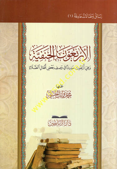 el-Erbaunel-Hanefiyye ve hiye erbaune hadisen fi vasfi badı efalis-salat  - الأربعون الحنفية وهي أربعون حديثا في وصف بعض أفعال الصلاة