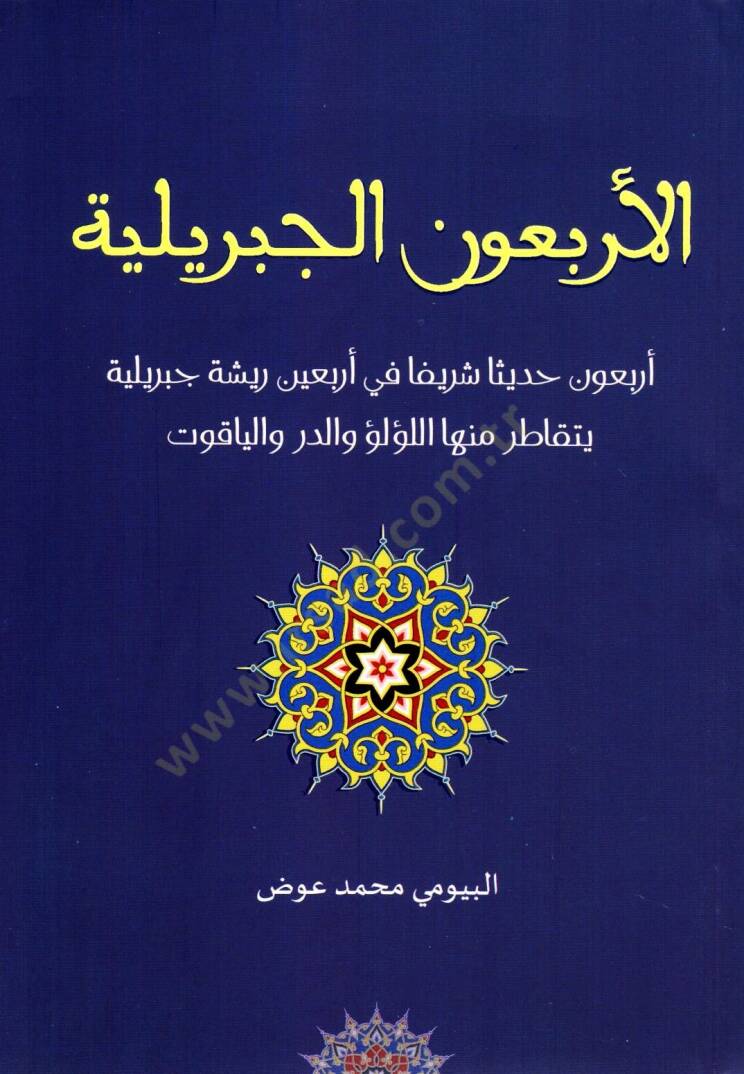 el arbaun el cebriyye arbaun hadisen şerifen fi arbaun cebriyye yetekataru minha el luulu vel durr vel yakut - الأربعون الجبريلية أربعون حديثا شريفا في أربعين جبريلية يتقاطر منها اللؤلؤ والدر والياقوت - 1