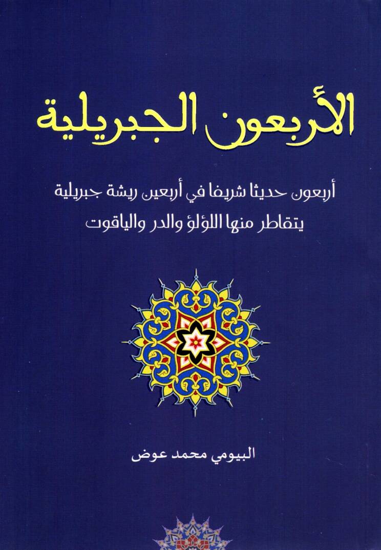 el arbaun el cebriyye arbaun hadisen şerifen fi arbaun cebriyye yetekataru minha el luulu vel durr vel yakut - الأربعون الجبريلية أربعون حديثا شريفا في أربعين جبريلية يتقاطر منها اللؤلؤ والدر والياقوت - 1