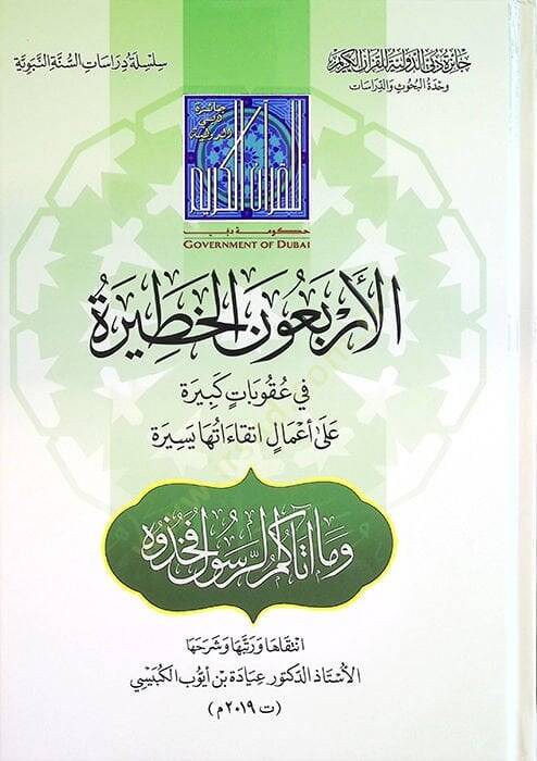 el-Erbaunel-Hatire fi Ukubatin Kebire ala Amali İttikaatuha Yesire - الأربعون الخطيرة في عقوبات كبيرة على أعمال اتقاءاتها يسيرة - 1