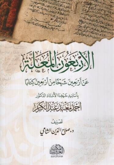 el-Erbainel-Mualle an Erbaine Şeyhan min Erbaine Kitaben bi-Esanidi Şeyhina el-Üstaz ed-Doktor Ahmed Mabed Abdülkerim - الأربعون المعلة عن أربعين شيخا من أربعين كتابا بأسانيد شيخنا الأستاذ الدكتور أحمد معبد عبد الكريم