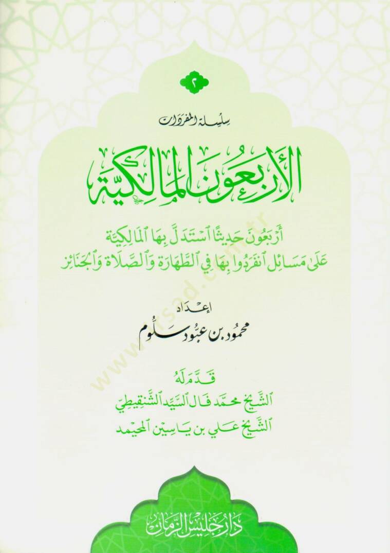 El erbaun el malikiye erbaun hadisen istedelle biha el malikiye ala mesaile inferadu biha fit tahare ves salat vel cenaiz - الأربعون المالكية أربعون حديثا استدل بها المالكية على مسائل انفردوا بها في الطهارة والصلاة والجنائز - 1