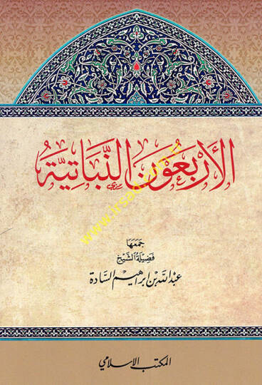 el-Erbaunen-Nebatiyye - الأربعون النباتية