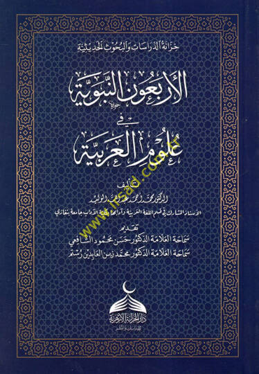 el-Erbaunen-Nebeviyye fi Ulumil-Arabiyye  - الأربعون النبوية في علوم العربية