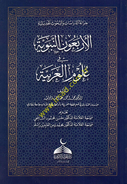 el-Erbaunen-Nebeviyye fi Ulumil-Arabiyye  - الأربعون النبوية في علوم العربية - 1