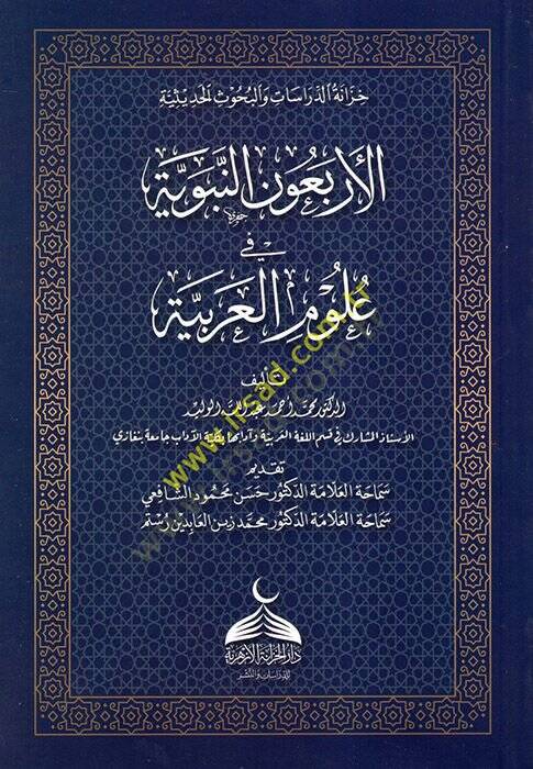 el-Erbaunen-Nebeviyye fi Ulumil-Arabiyye  - الأربعون النبوية في علوم العربية - 1