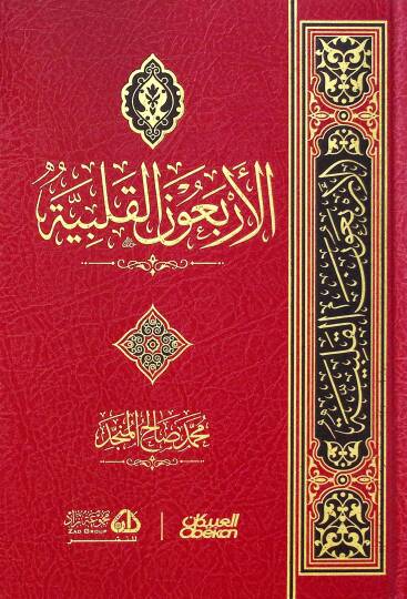 el-Erbaunel-kalbiyye  - الأربعون القلبية
