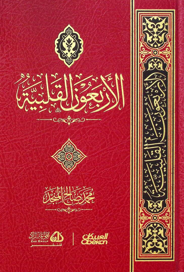 el-Erbaunel-kalbiyye - الأربعون القلبية - 1
