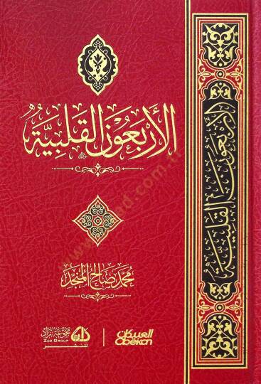 el-Erbaunel-kalbiyye  - الأربعون القلبية