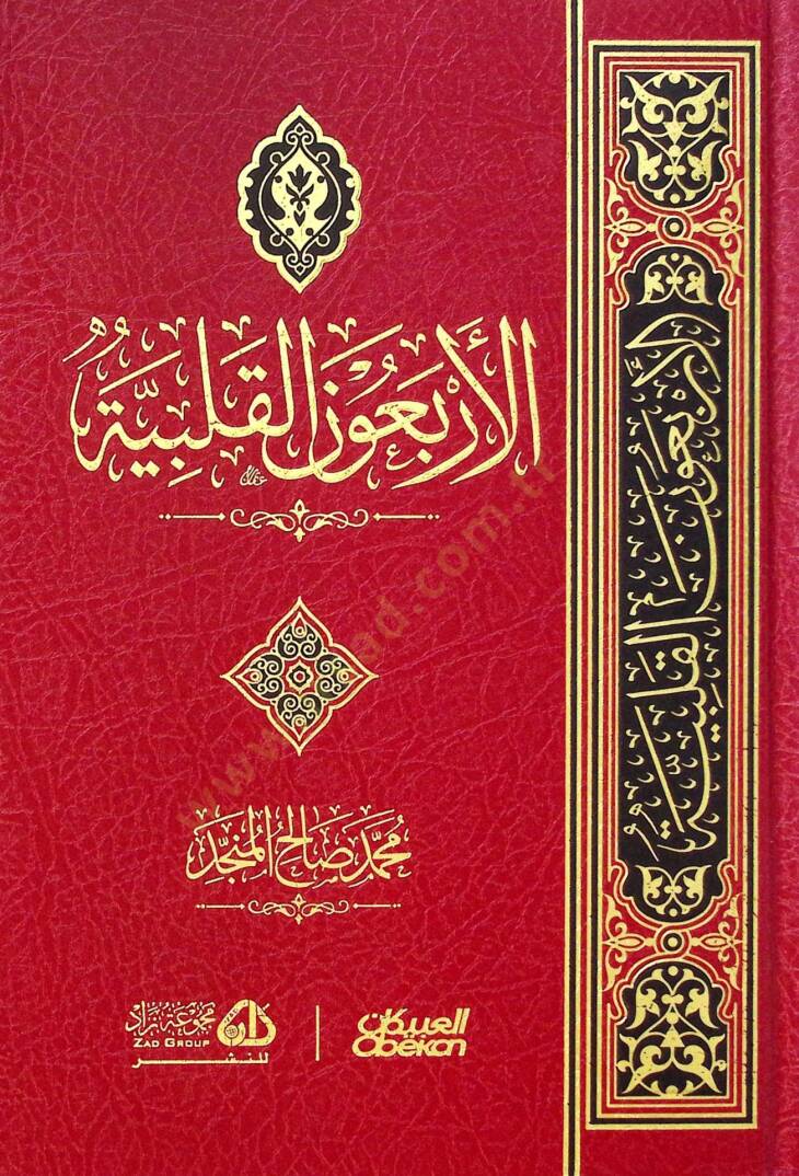el-Erbaunel-kalbiyye  - الأربعون القلبية - 1
