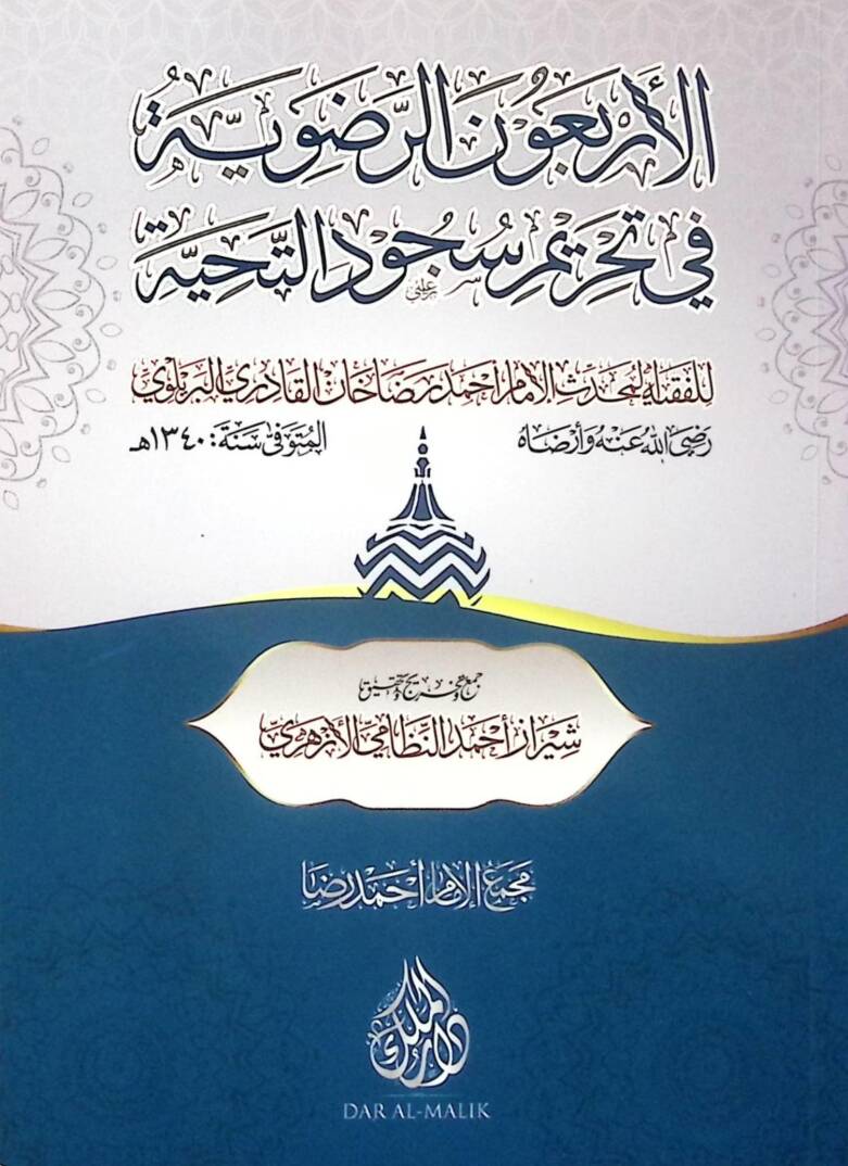 el Erbauner Radaviyye fi Tahrimi Sücudit Tahiyye - الأربعون الرضوية في تحريم سجود التحية - 1