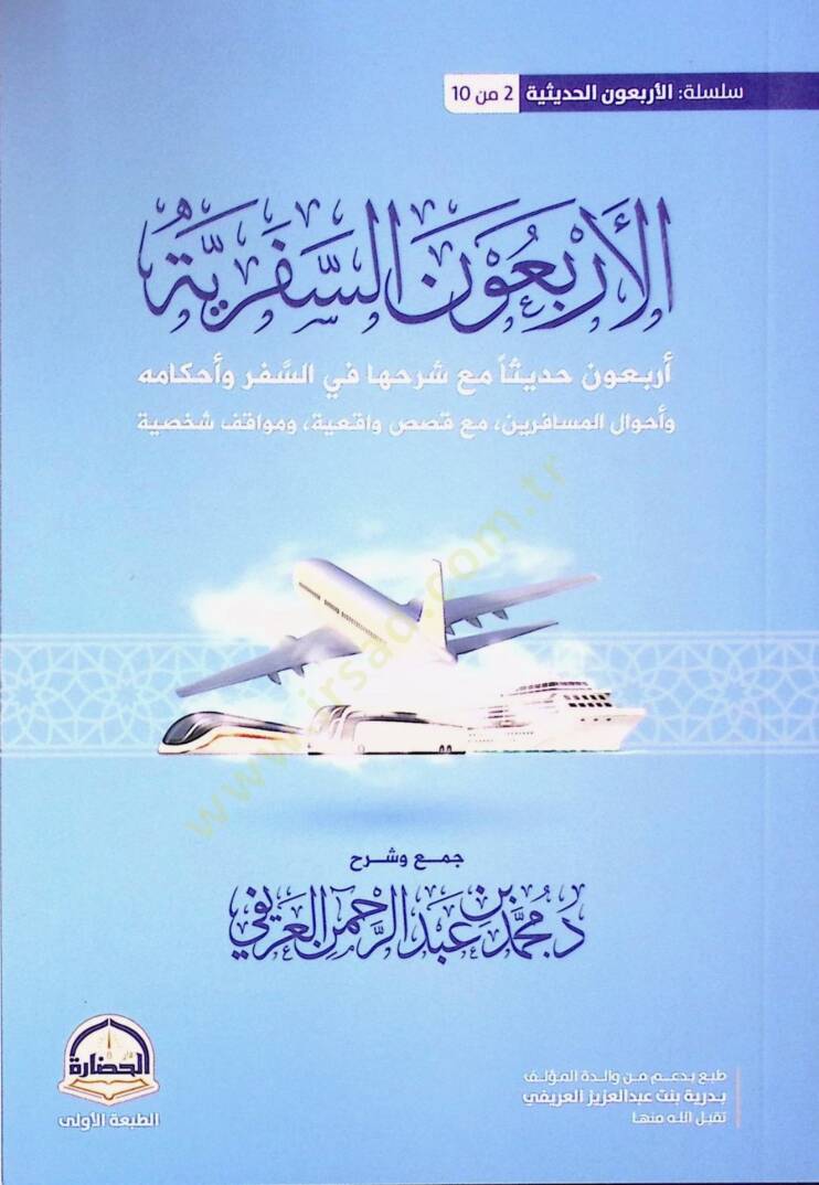 El-Erbaun es-Seferiyye Arbaune Hadisen maa Şerhiha fis-Sefer ve Ahkamihi ve Ahvalul-Müsafirin maa Kısas Vakiiyye ve Mevakı Şahsiyye - الأربعون السفرية أربعون حديثا مع شرحها في السفر وأحكامه وأحوال المسافرين مع قصص واقعية ومواقف شخصية - 1
