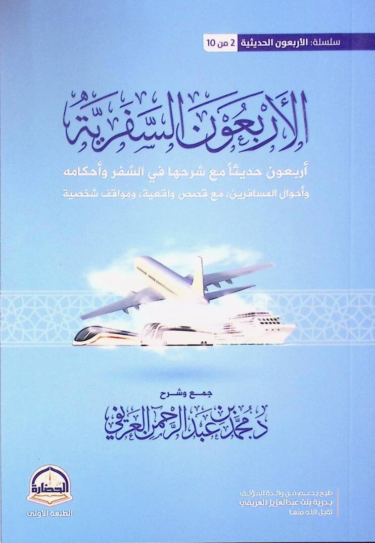 El-Erbaun es-Seferiyye Arbaune Hadisen maa Şerhiha fis-Sefer ve Ahkamihi ve Ahvalul-Müsafirin maa Kısas Vakiiyye ve Mevakı Şahsiyye - الأربعون السفرية أربعون حديثا مع شرحها في السفر وأحكامه وأحوال المسافرين مع قصص واقعية ومواقف شخصية - 1