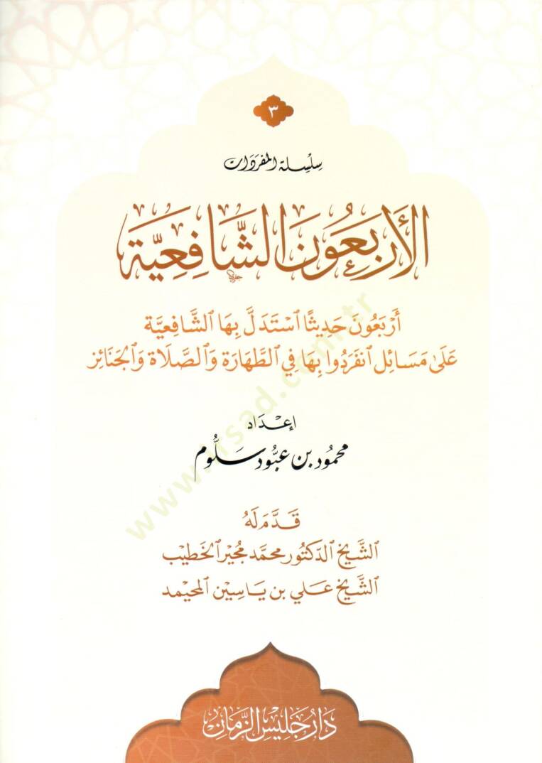 El erbaun eş şafiyye erbaun hadisen istedelle biha eş şafiyye ala mesaile inferadu biha fit tahare ves salat vel cenaiz - الأربعون الشافعية أربعون حديثا استدل بها الشافعية على مسائل انفردوا بها في الطهارة والصلاة والجنائز - 1
