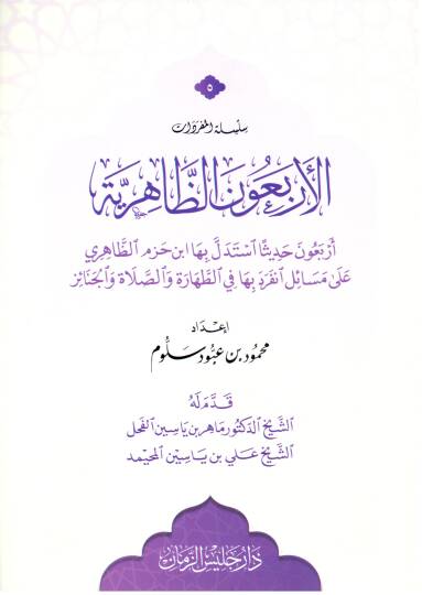 El erbaun ez zahiriye erbaun hadisen istedelle biha ibn hazm ez zahiri ala mesaile inferade biha fit tahare ves salat vel cenaiz - الأربعون الظاهرية أربعون حديثا استدل بها ابن حزم الظاهري على مسائل انفرد بها في الطهارة والصلاة والجنائز