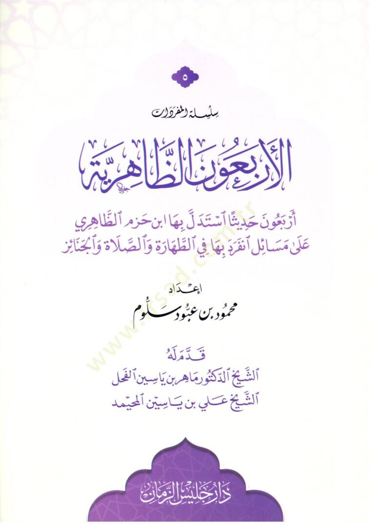 El erbaun ez zahiriye erbaun hadisen istedelle biha ibn hazm ez zahiri ala mesaile inferade biha fit tahare ves salat vel cenaiz - الأربعون الظاهرية أربعون حديثا استدل بها ابن حزم الظاهري على مسائل انفرد بها في الطهارة والصلاة والجنائز - 1