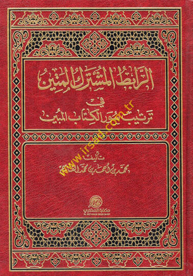 er-Rabıtül-Müşterekül-Metin fi Tertibi Suveril-Kitabil-Mübin  - الرابط المشترك المتين في ترتيب سور الكتاب المبين