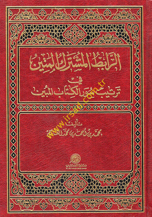 er-Rabıtül-Müşterekül-Metin fi Tertibi Suveril-Kitabil-Mübin - الرابط المشترك المتين في ترتيب سور الكتاب المبين - 1