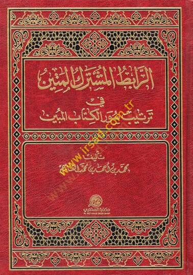 er-Rabıtül-Müşterekül-Metin fi Tertibi Suveril-Kitabil-Mübin  - الرابط المشترك المتين في ترتيب سور الكتاب المبين