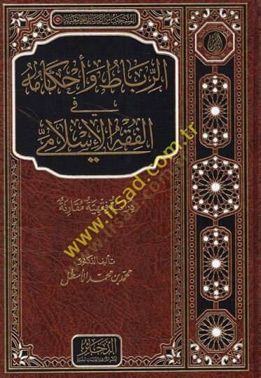 er-Ribat ve Ahkamuhu fil-Fıkhil-İslami  - الرباط وأحكامه في الفقه الإسلامي دراسة فقهية مقارنة