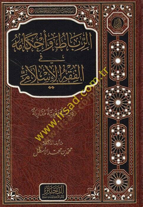 er-Ribat ve Ahkamuhu fil-Fıkhil-İslami  - الرباط وأحكامه في الفقه الإسلامي دراسة فقهية مقارنة - 1