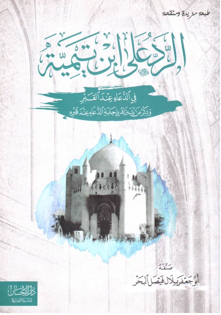 Er reddu ala İbn Teymiyye fid dua indil kabr ve zikru men yeteberrek bi icabetid dua inde kabrih - الرد على ابن تيمية في الدعاء عند القبر وذكر من يتبرك بإجابة الدعاء عند قبره - 1