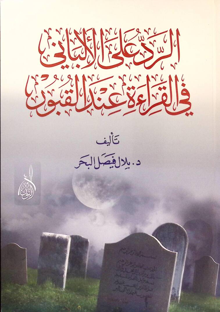 er-Red alel-Elbani fil-Kırae İndel-Kubur - الرد على الألباني في القراءة عند القبور - 1