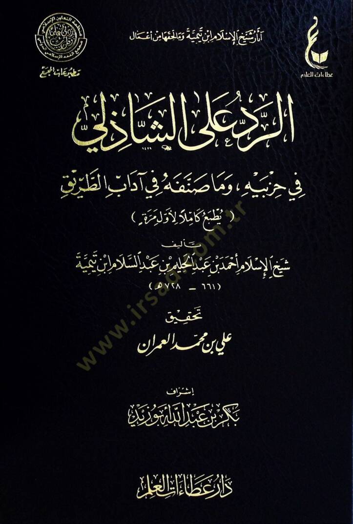 Er-Rad alaş-Şazeli fi Hizbeyhi ve Ma Sannefahu fi adabit-Tarik - الرد على الشاذلي في حزبيه وما صنفه في آداب الطريق - 1