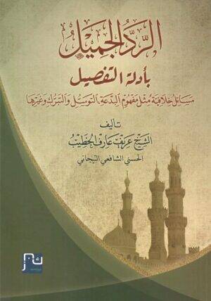 er-Reddül-Cemil bi-Edilletit-Tafsil - الرد الجميل بأدلة التفصيل مسائل خلافية مثل مفهوم البدعة التوسل والتبرك وغيرها