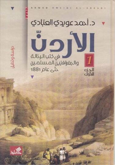 el-Ürdün fi Kütübir-Rehhale vel-Cografiyyinel-Müslimin  - الأردن في كتب الرحالة والجغرافيين المسلمين