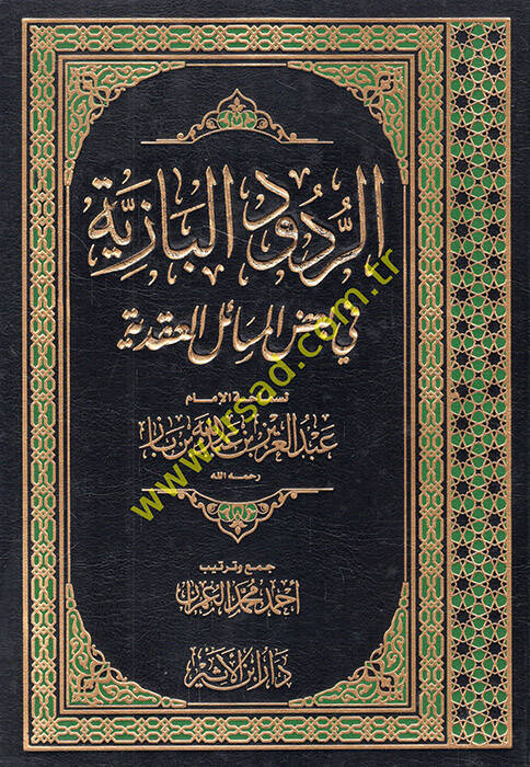 er-Rududül-baziyye fi badil-mesailil-akadiyye - الردود البازية في بعض المسائل العقدية - 1
