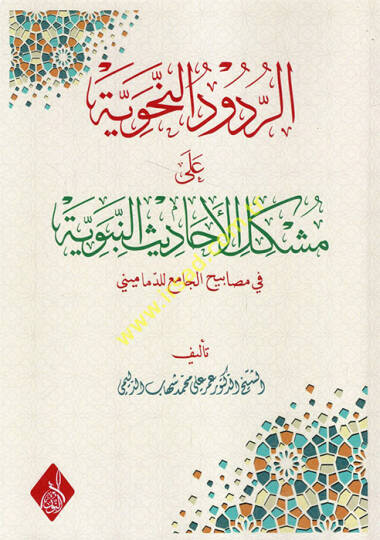 er-Rududün-nahviyye ala şerhi müşkilatil-ehadisin-nebeviyye fi mesabihil-cami lid-Demamini  - الردود النحوية على شرح مشكلات الأحاديث النبوية في مصابيح الجامع للدماميني