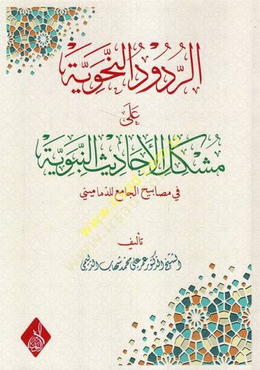 er-Rududün-nahviyye ala şerhi müşkilatil-ehadisin-nebeviyye fi mesabihil-cami lid-Demamini  - الردود النحوية على شرح مشكلات الأحاديث النبوية في مصابيح الجامع للدماميني