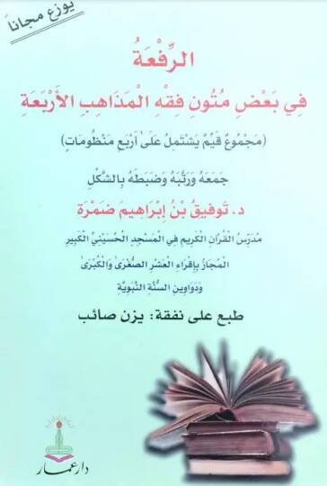 er-Rifa fi badı mütuni fıkhil-mezahibil-erbaa - الرفعة في بعض متون فقه المذاهب الأربعة (مجموع قيم يشتمل على أربع منظومات)