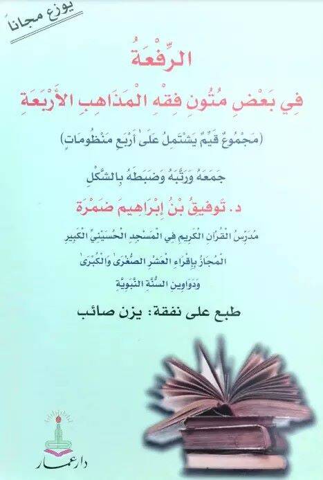 er-Rifa fi badı mütuni fıkhil-mezahibil-erbaa  - الرفعة في بعض متون فقه المذاهب الأربعة (مجموع قيم يشتمل على أربع منظومات) - 1