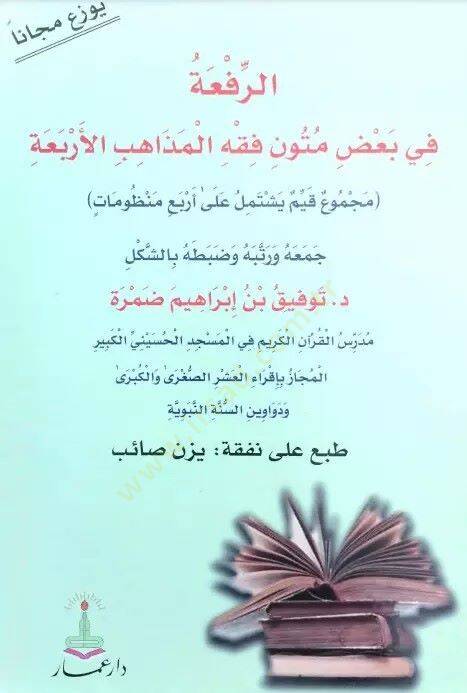er-Rifa fi badı mütuni fıkhil-mezahibil-erbaa  - الرفعة في بعض متون فقه المذاهب الأربعة (مجموع قيم يشتمل على أربع منظومات) - 1