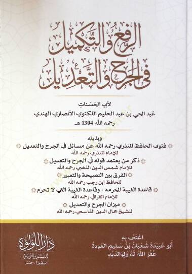 El Rafi Ve Et Tekmil Fi El Cerh Ve Et Ta’dil - الرفع والتكميل في الجرح والتعديل