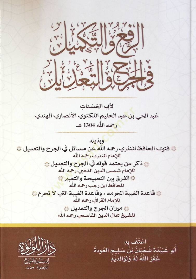 El Rafi Ve Et Tekmil Fi El Cerh Ve Et Ta’dil - الرفع والتكميل في الجرح والتعديل - 1