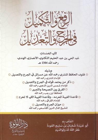 El Rafi Ve Et Tekmil Fi El Cerh Ve Et Ta’dil - الرفع والتكميل في الجرح والتعديل