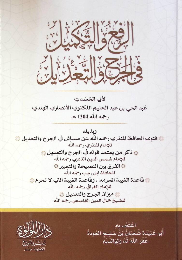 El Rafi Ve Et Tekmil Fi El Cerh Ve Et Ta’dil - الرفع والتكميل في الجرح والتعديل - 1